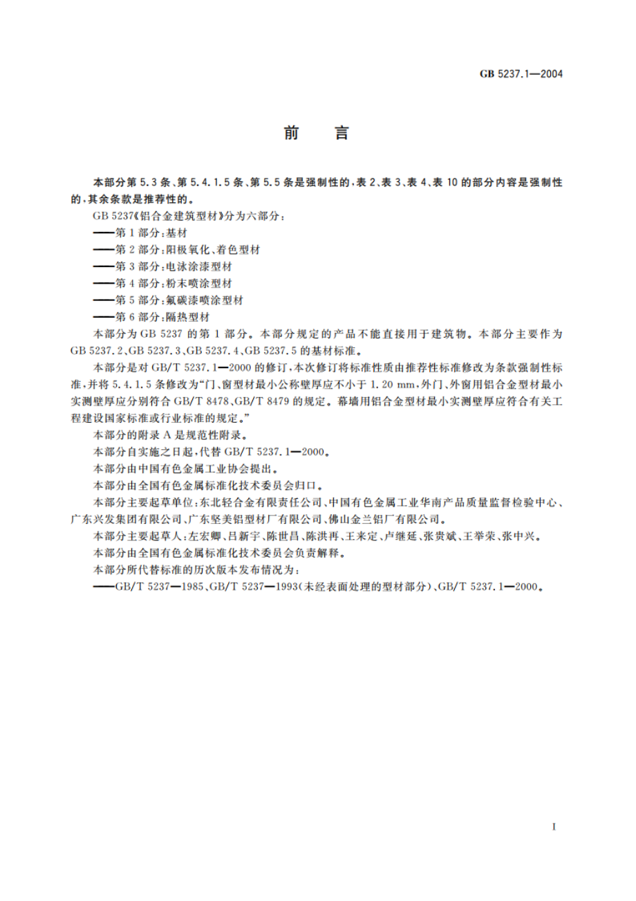 铝合金建筑型材 第1部分：基材 GB 5237.1-2004.pdf_第2页