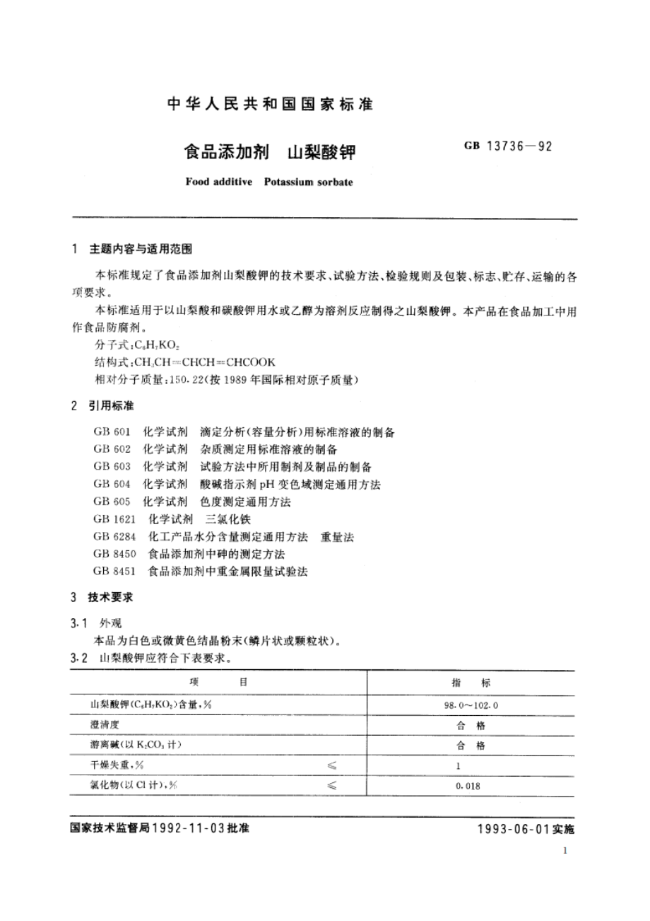 食品添加剂 山梨酸钾 GB 13736-1992.pdf_第3页