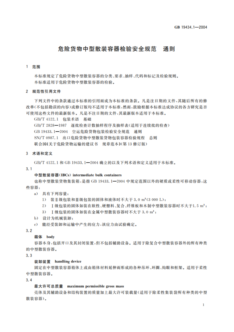 危险货物中型散装容器检验安全规范 通则 GB 19434.1-2004.pdf_第3页