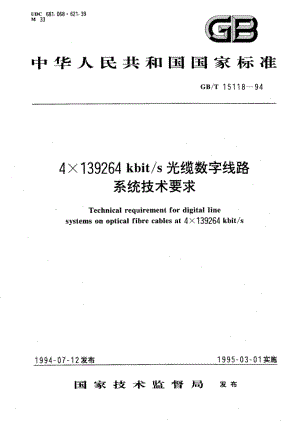 4X139264kbits光缆数字线路系统技术要求 GBT 15118-1994.pdf