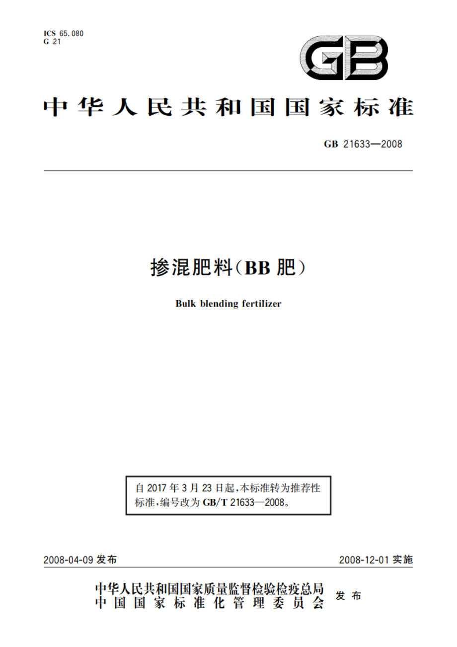 掺混肥料(BB肥) GBT 21633-2008.pdf_第1页