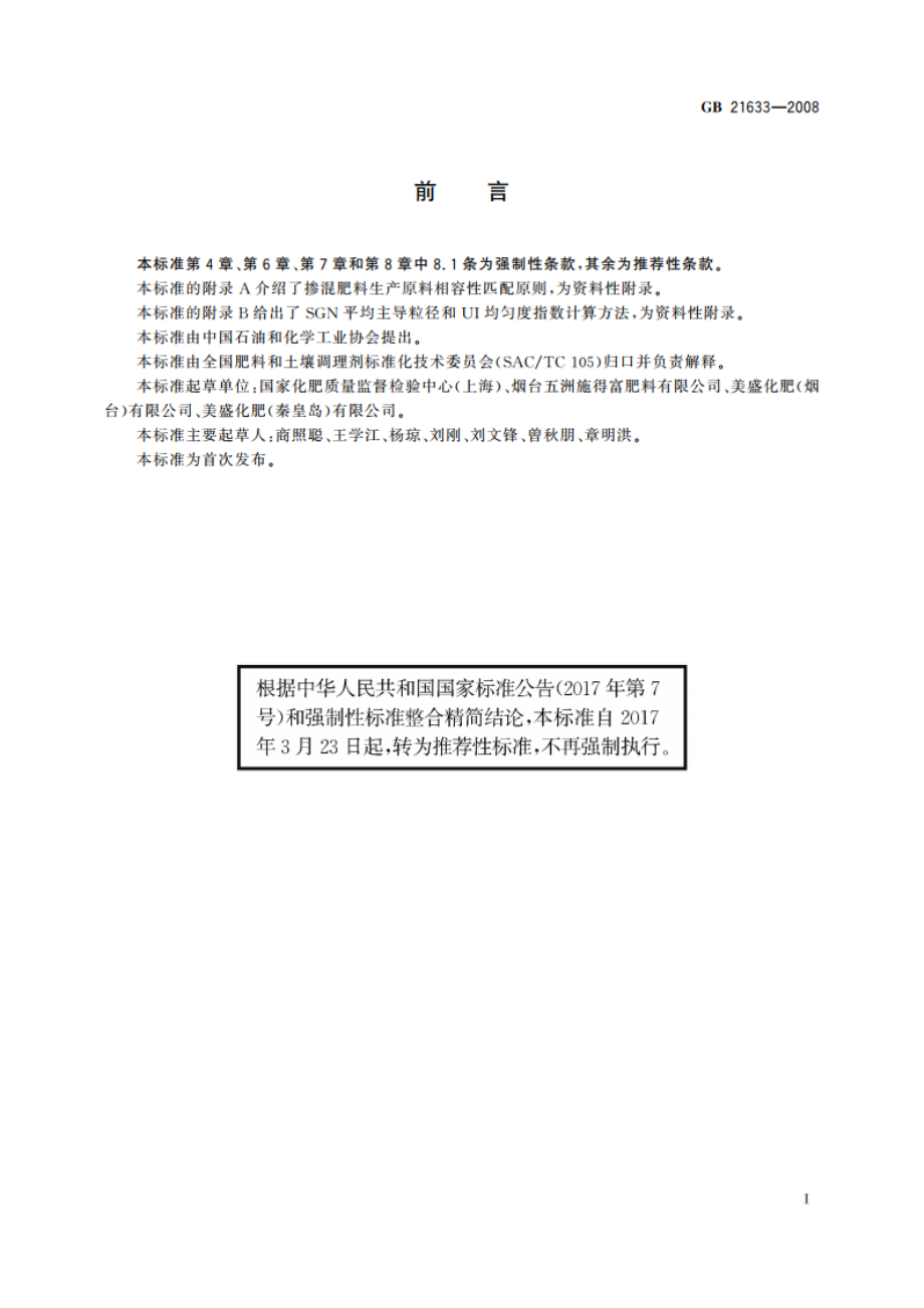 掺混肥料(BB肥) GBT 21633-2008.pdf_第2页