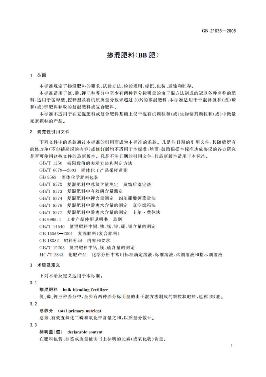 掺混肥料(BB肥) GBT 21633-2008.pdf_第3页