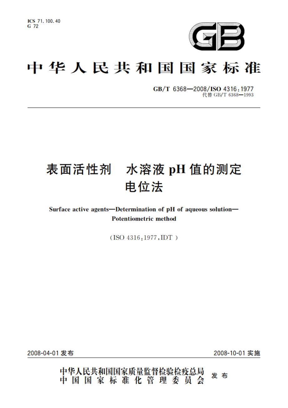 表面活性剂 水溶液pH值的测定 电位法 GBT 6368-2008.pdf_第1页