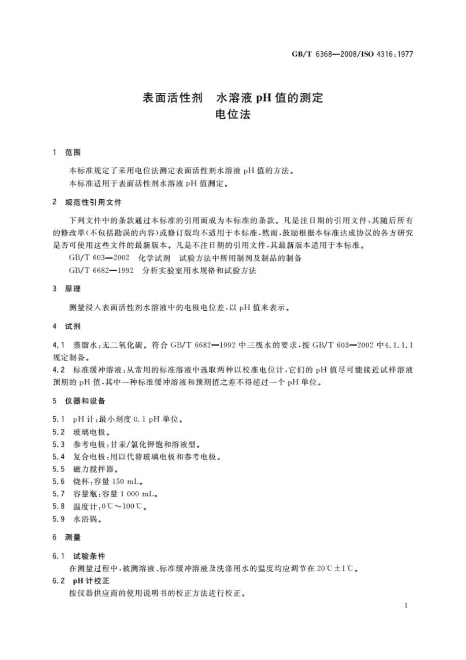 表面活性剂 水溶液pH值的测定 电位法 GBT 6368-2008.pdf_第3页