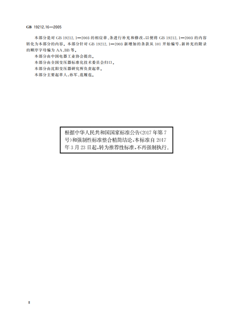 电力变压器、电源装置和类似产品的安全 第16部分：医疗场所供电用隔离变压器的特殊要求 GBT 19212.16-2005.pdf_第3页