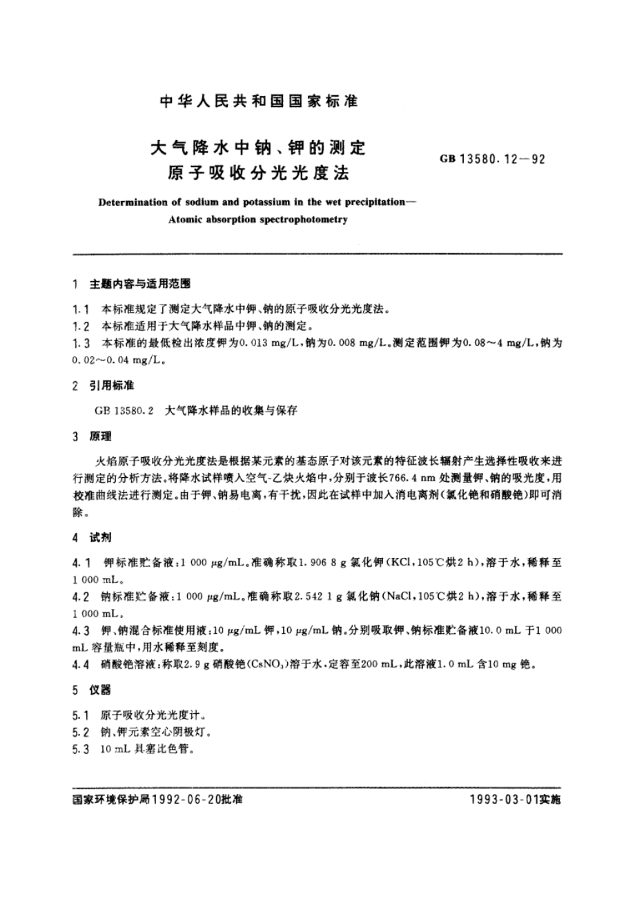 大气降水中钠、钾的测定 原子吸收分光光度法 GBT 13580.12-1992.pdf_第3页