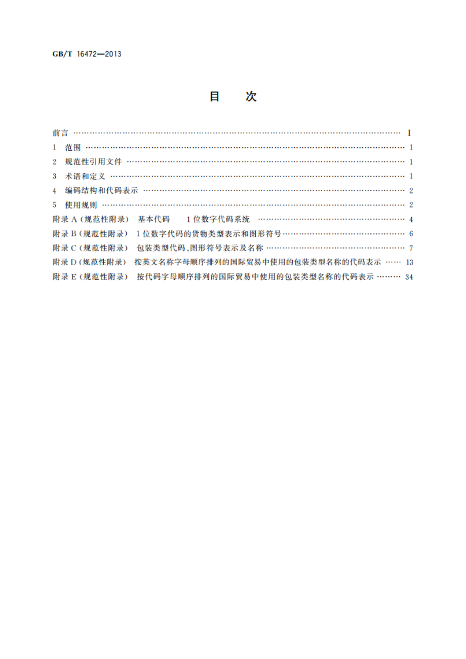 乘客及货物类型、包装类型和包装材料类型代码 GBT 16472-2013.pdf_第2页