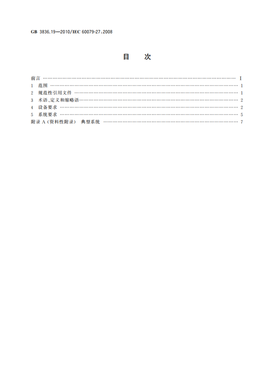 爆炸性环境 第19部分：现场总线本质安全概念(FISCO) GB 3836.19-2010.pdf_第2页