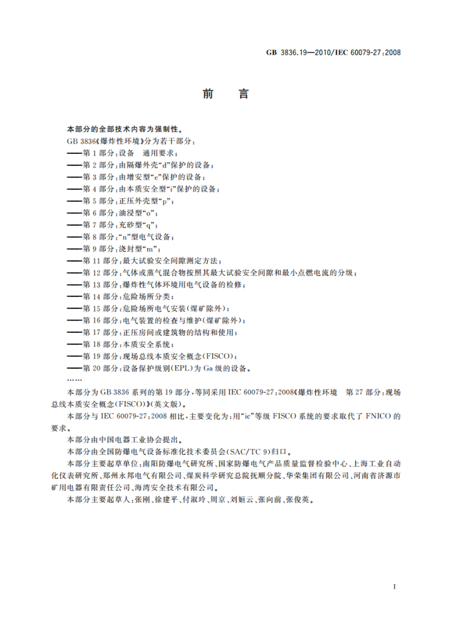 爆炸性环境 第19部分：现场总线本质安全概念(FISCO) GB 3836.19-2010.pdf_第3页