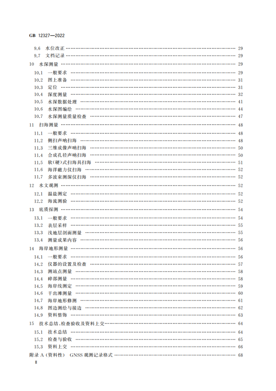 海道测量规范 GB 12327-2022.pdf_第3页