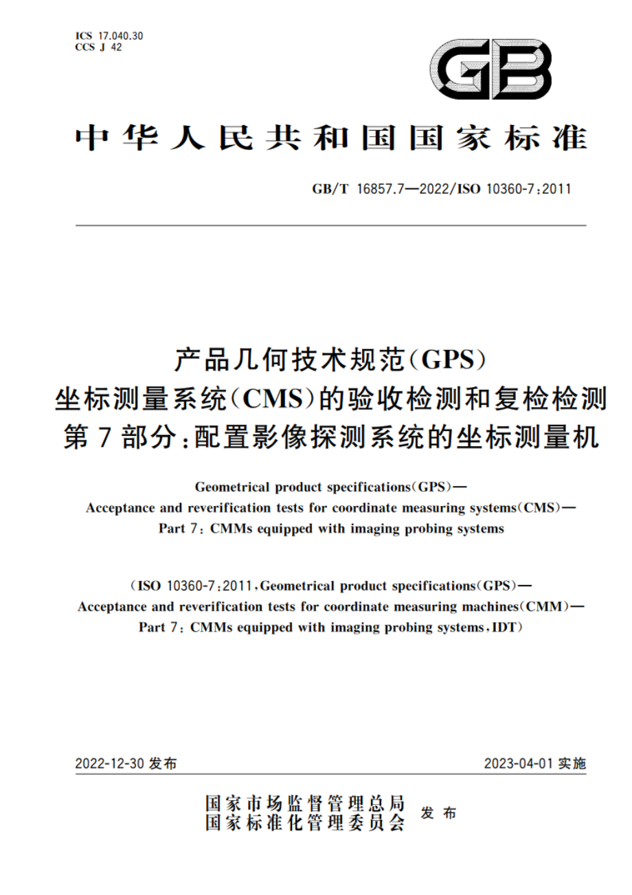 产品几何技术规范(GPS) 坐标测量系统(CMS)的验收检测和复检检测 第7部分：配置影像探测系统的坐标测量机 GBT 16857.7-2022.pdf_第1页