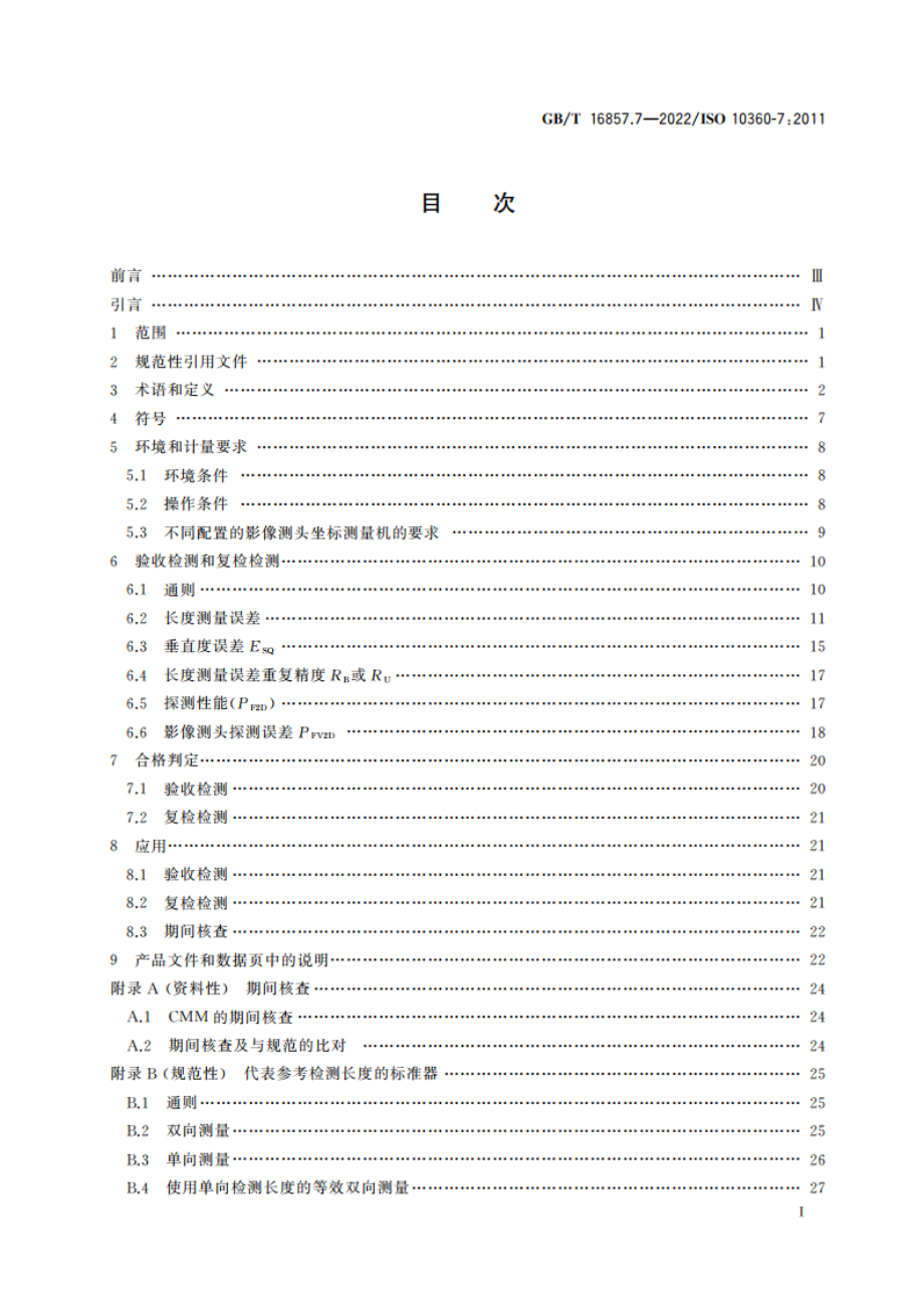 产品几何技术规范(GPS) 坐标测量系统(CMS)的验收检测和复检检测 第7部分：配置影像探测系统的坐标测量机 GBT 16857.7-2022.pdf_第2页