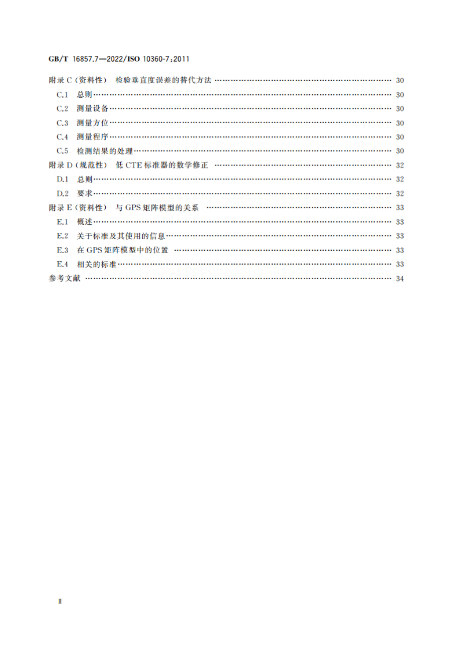 产品几何技术规范(GPS) 坐标测量系统(CMS)的验收检测和复检检测 第7部分：配置影像探测系统的坐标测量机 GBT 16857.7-2022.pdf_第3页