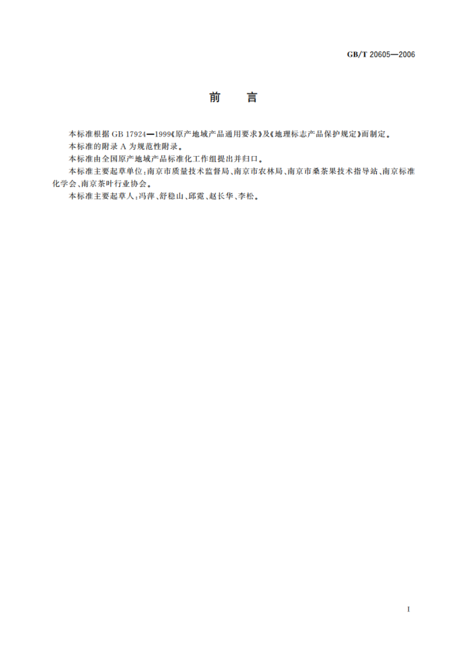 地理标志产品 雨花茶 GBT 20605-2006.pdf_第2页