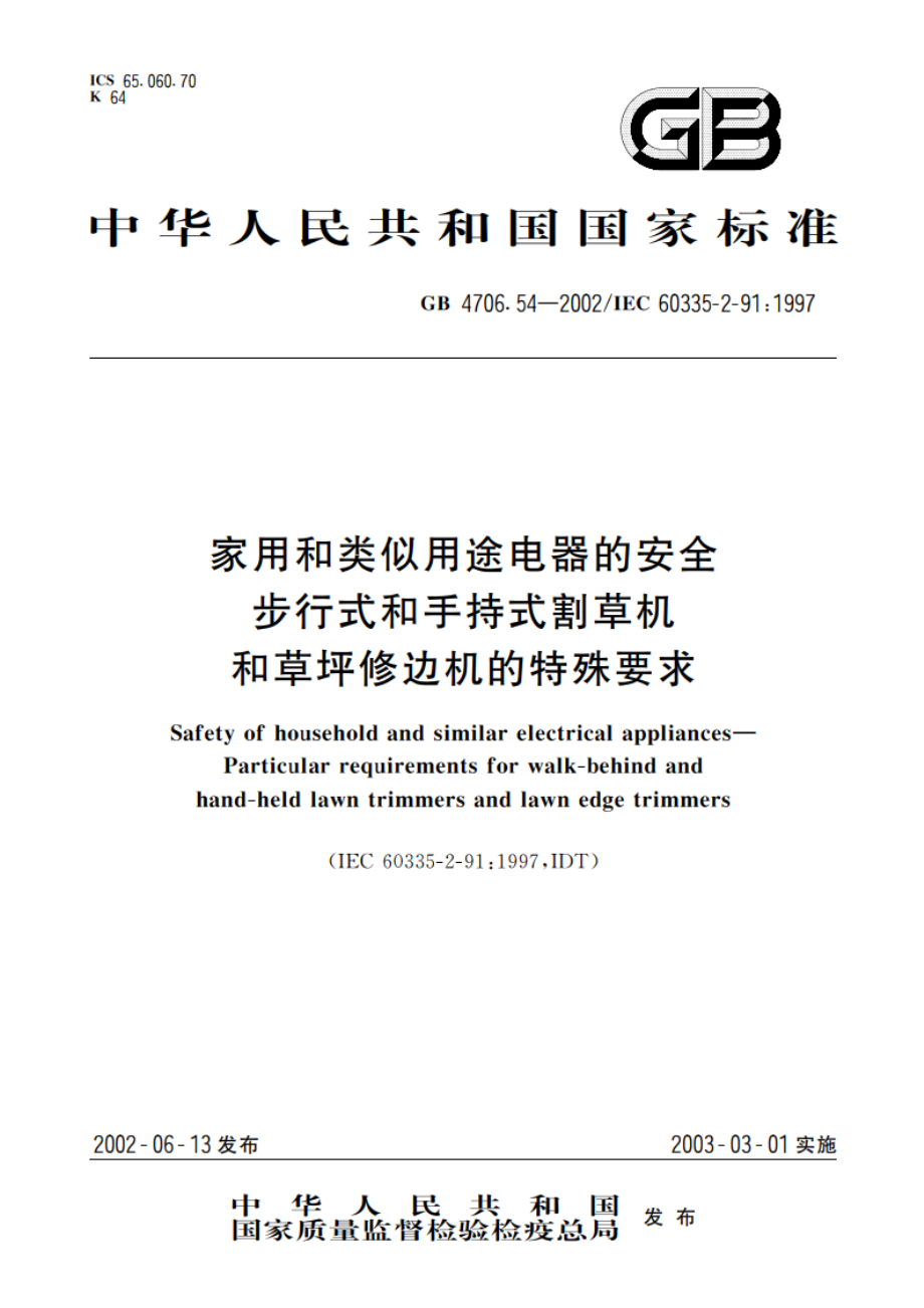 家用和类似用途电器的安全 步行式和手持式割草机和草坪修边机的特殊要求 GB 4706.54-2002.pdf_第1页