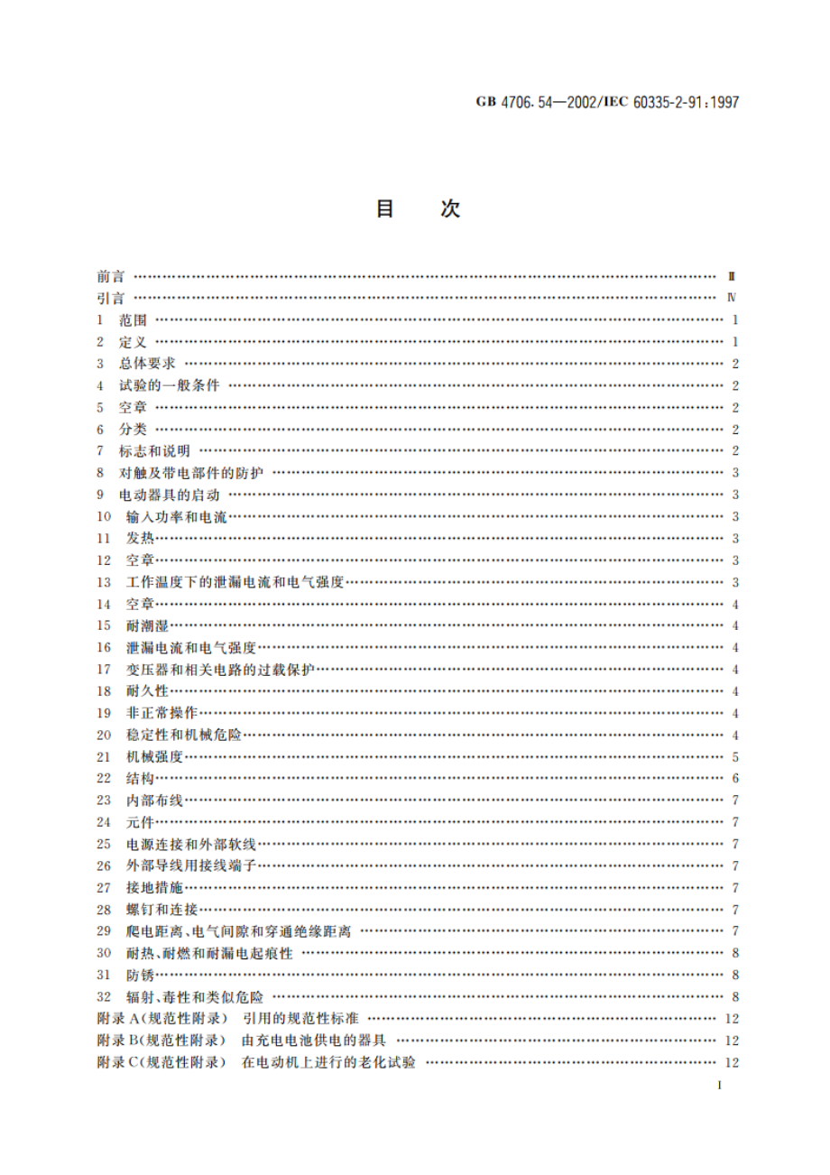 家用和类似用途电器的安全 步行式和手持式割草机和草坪修边机的特殊要求 GB 4706.54-2002.pdf_第3页