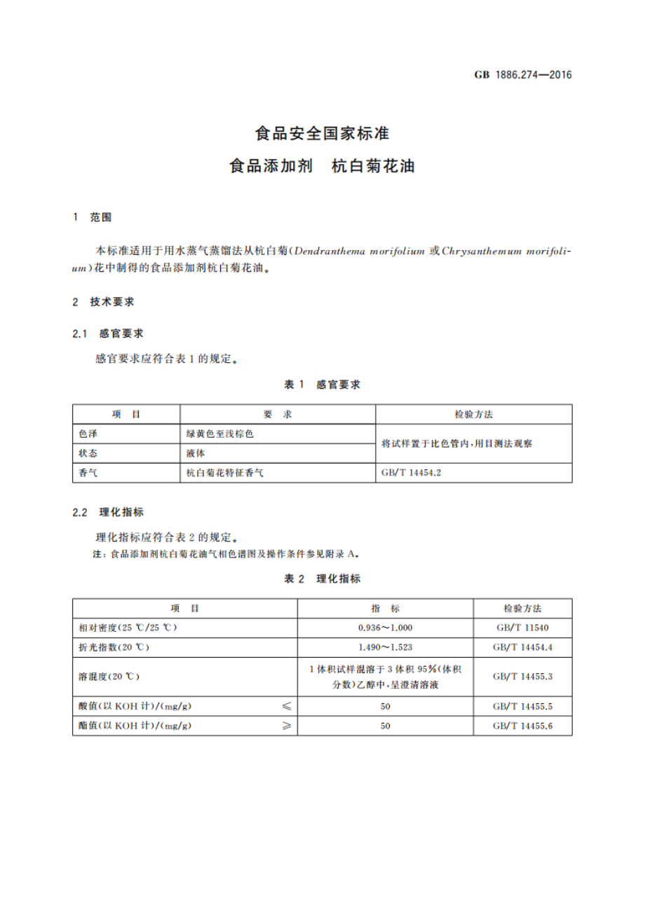 食品安全国家标准 食品添加剂 杭白菊花油 GB 1886.274-2016.pdf_第3页