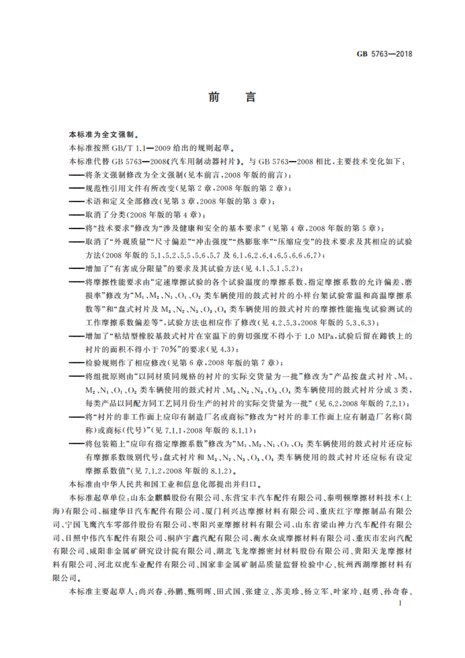 汽车用制动器衬片 GB 5763-2018.pdf_第3页