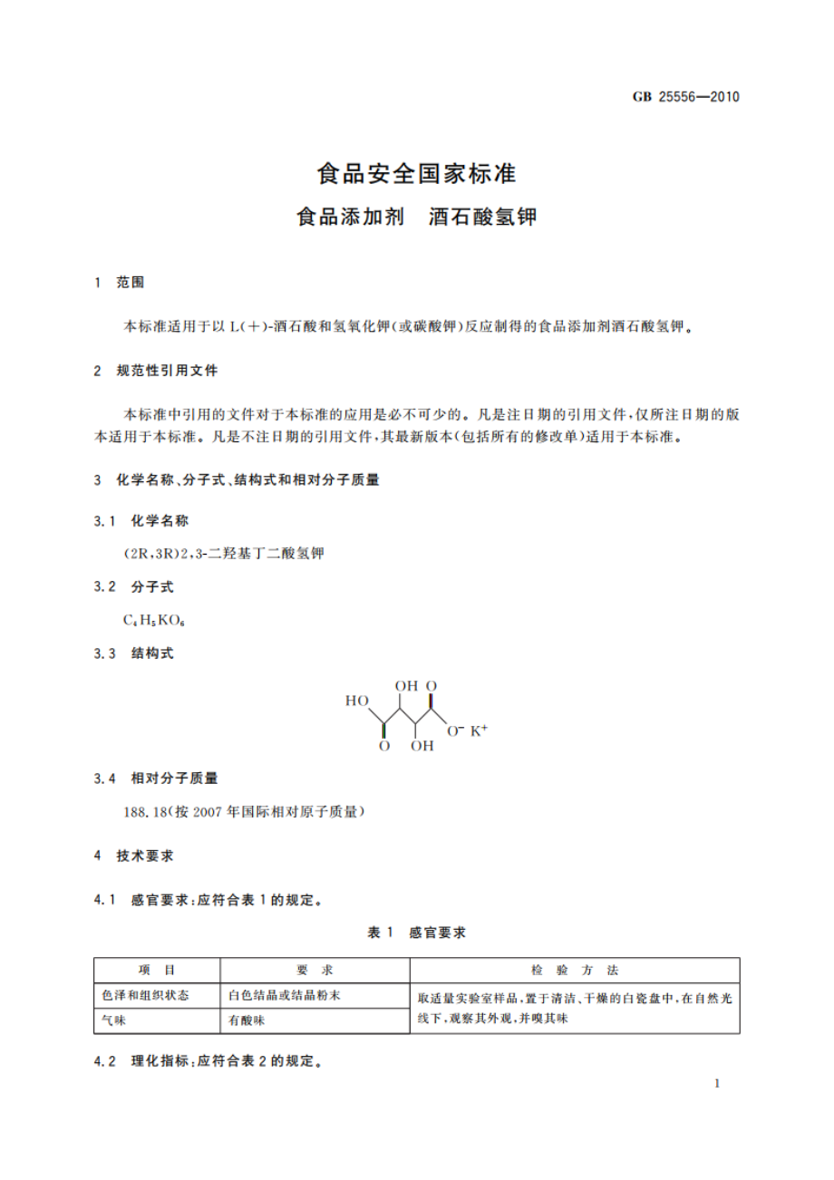 食品安全国家标准 食品添加剂 酒石酸氢钾 GB 25556-2010.pdf_第3页