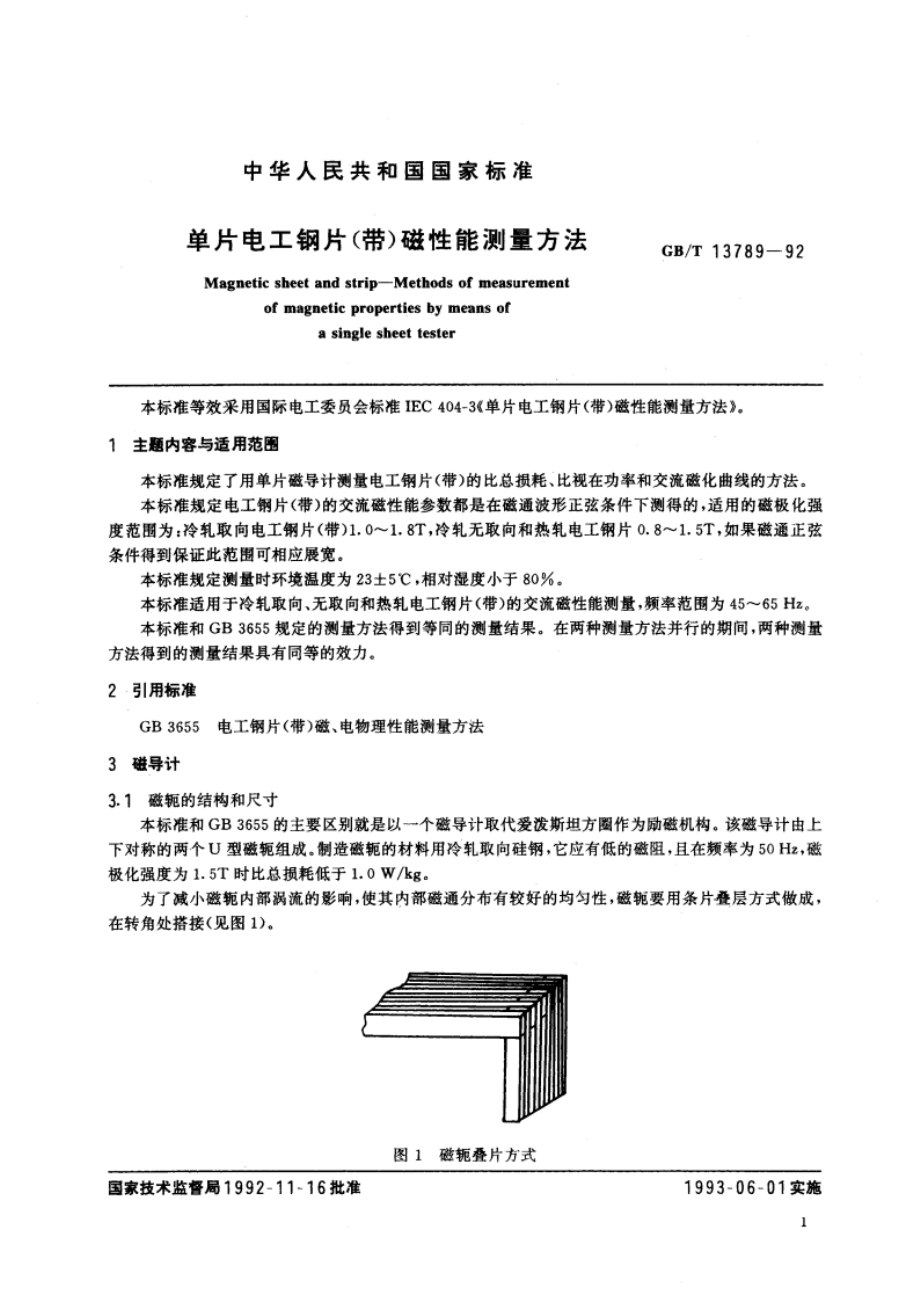 单片电工钢片带磁性能测量方法 GBT 13789-1992.pdf_第3页