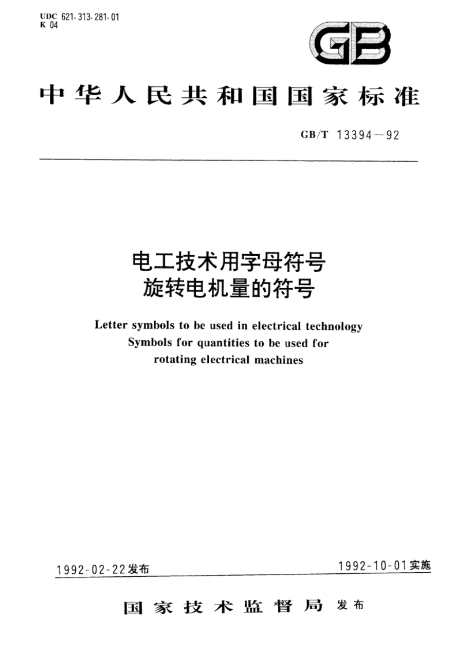 电工技术用字母符号 旋转电机量的符号 GBT 13394-1992.pdf_第1页