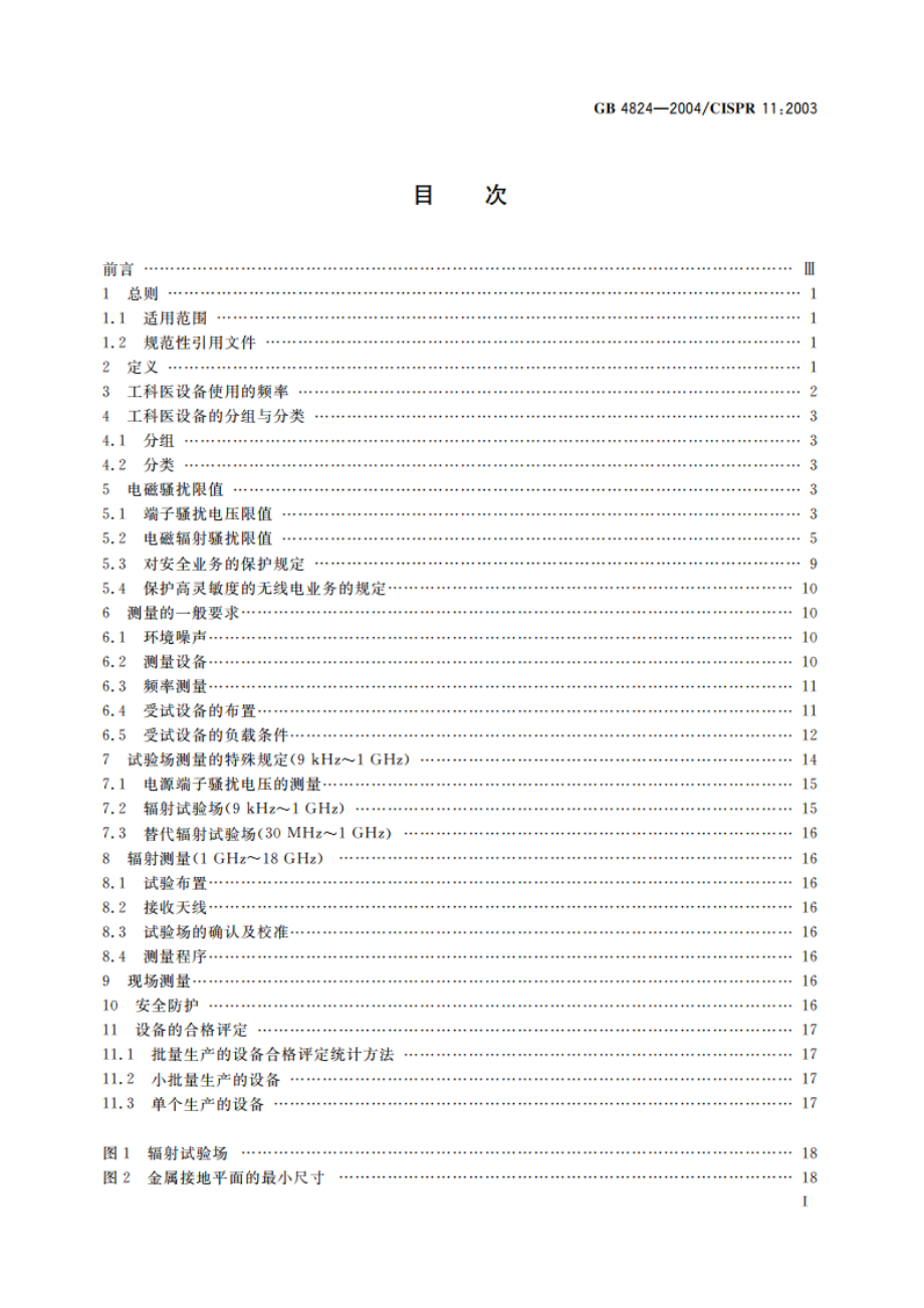 工业、科学和医疗(ISM)射频设备 电磁骚扰特性 限值和测量方法 GB 4824-2004.pdf_第2页