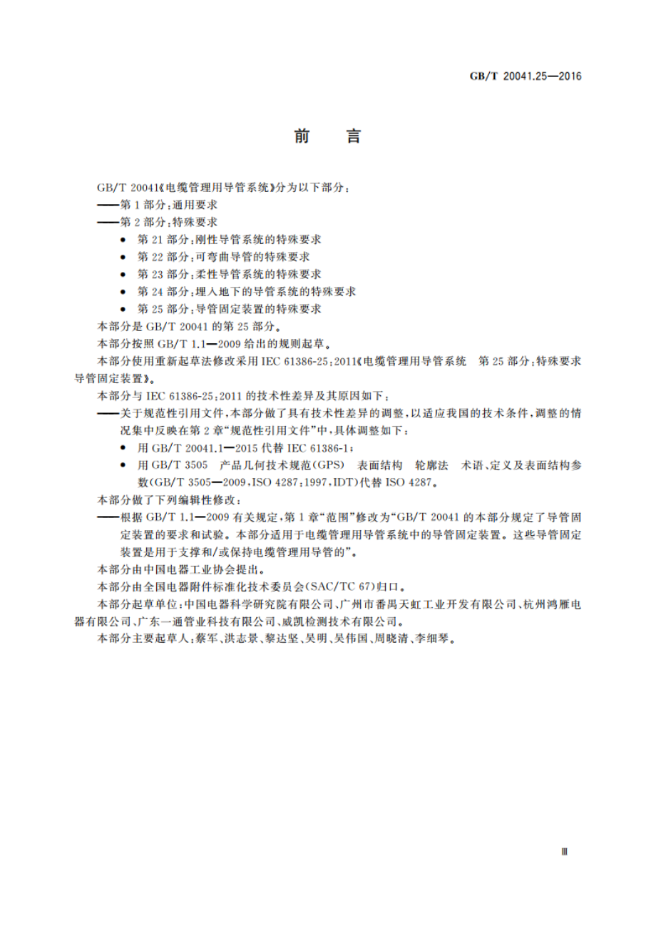 电缆管理用导管系统 第25部分：导管固定装置的特殊要求 GBT 20041.25-2016.pdf_第3页