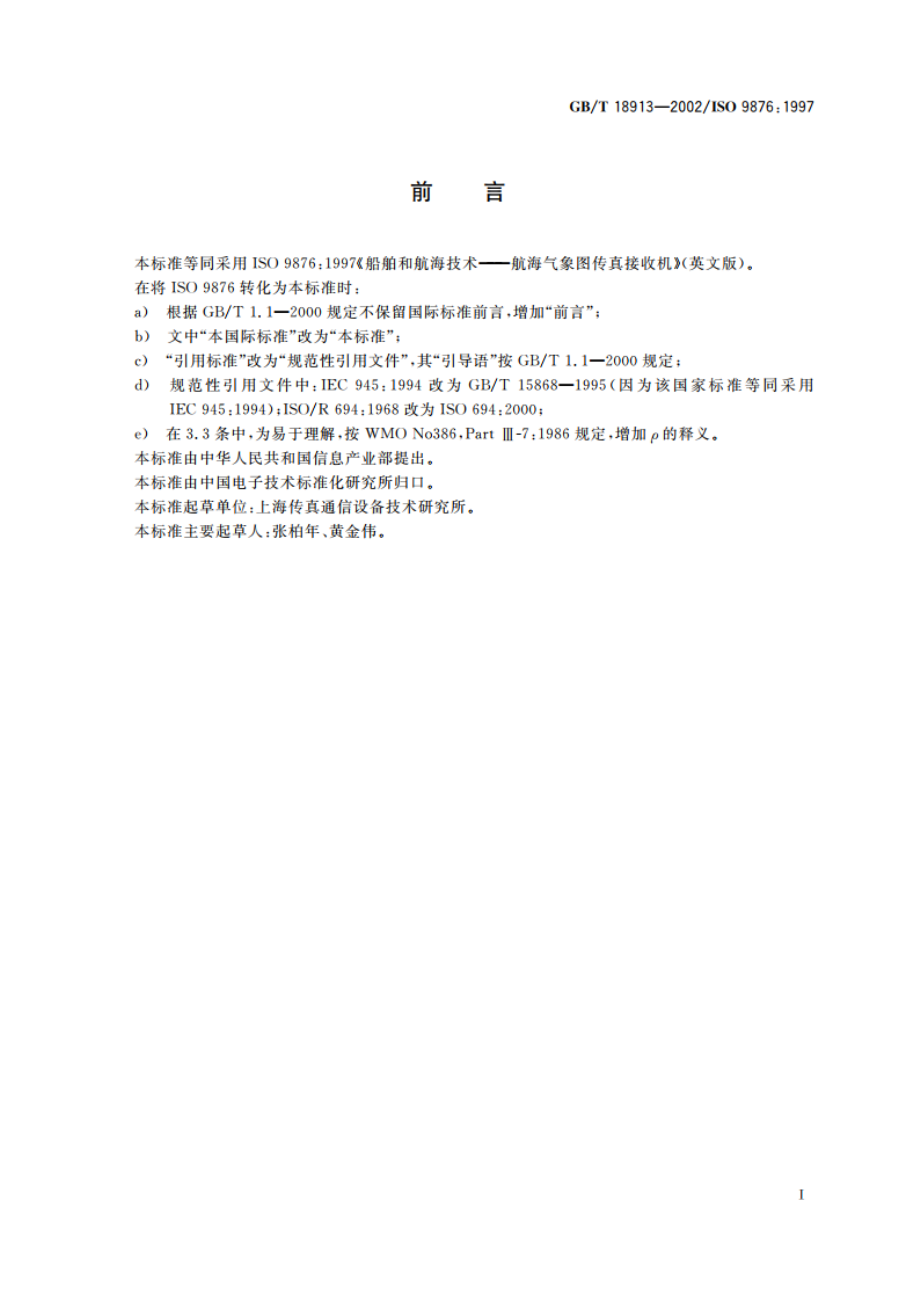 船舶和航海技术 航海气象图传真接收机 GBT 18913-2002.pdf_第2页