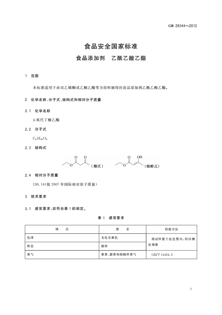 食品安全国家标准 食品添加剂 乙酰乙酸乙酯 GB 28344-2012.pdf_第2页