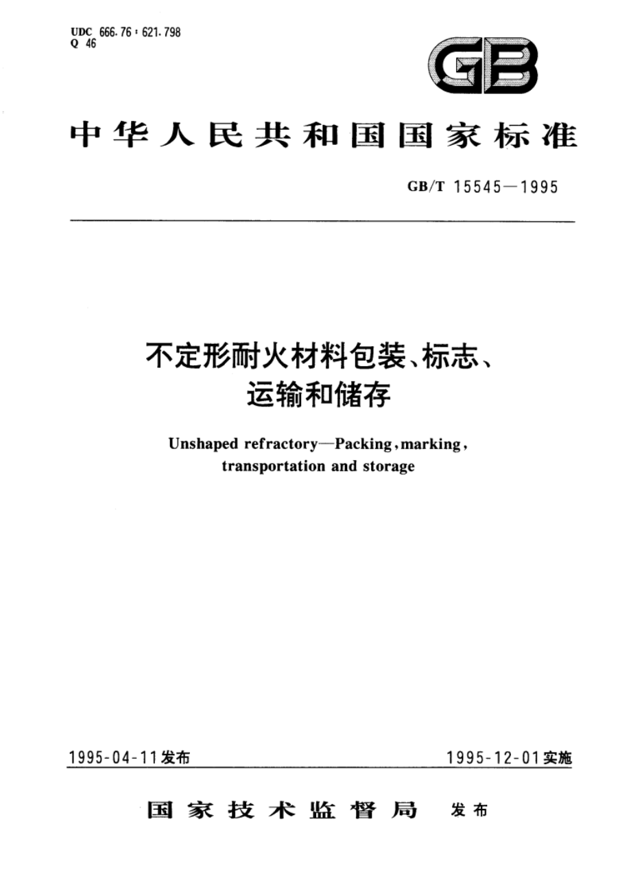 不定形耐火材料包装、标志、运输和储存 GBT 15545-1995.pdf_第1页