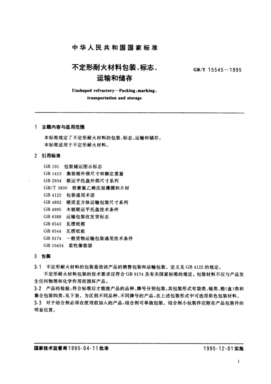 不定形耐火材料包装、标志、运输和储存 GBT 15545-1995.pdf_第3页