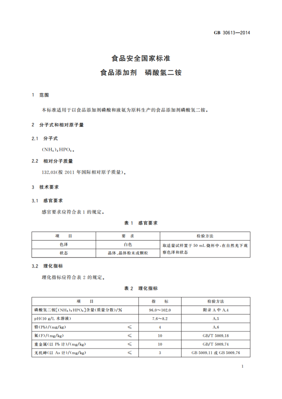 食品安全国家标准 食品添加剂 磷酸氢二铵 GB 30613-2014.pdf_第2页