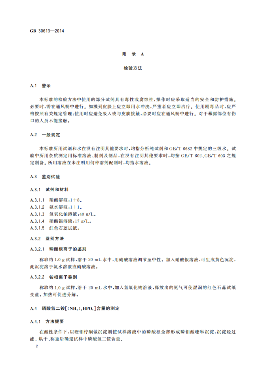 食品安全国家标准 食品添加剂 磷酸氢二铵 GB 30613-2014.pdf_第3页