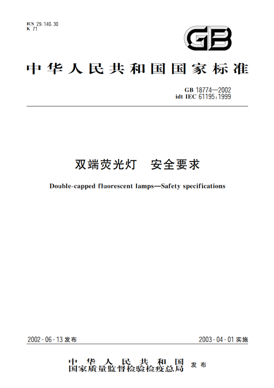 双端荧光灯 安全要求 GB 18774-2002.pdf_第1页