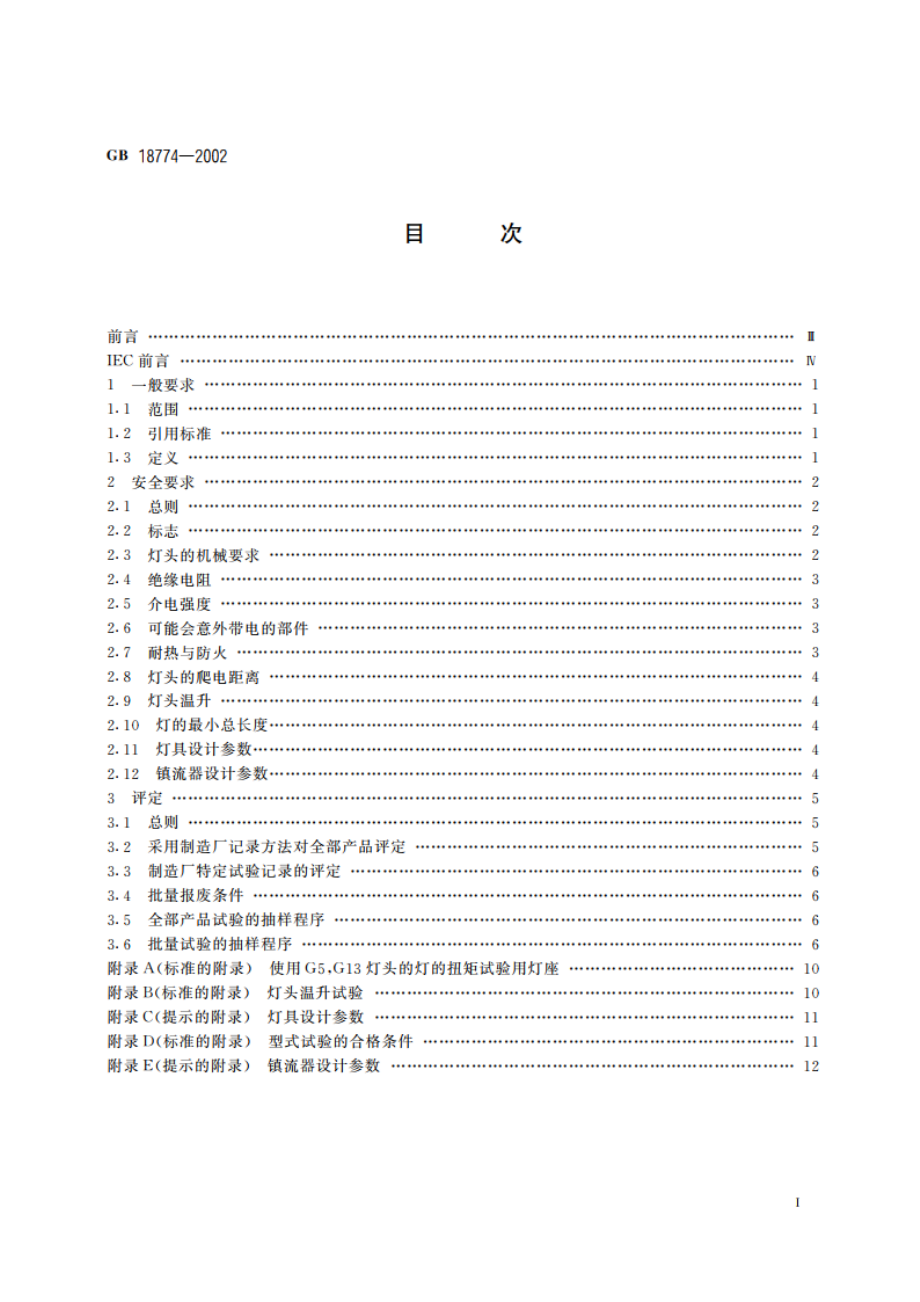 双端荧光灯 安全要求 GB 18774-2002.pdf_第2页