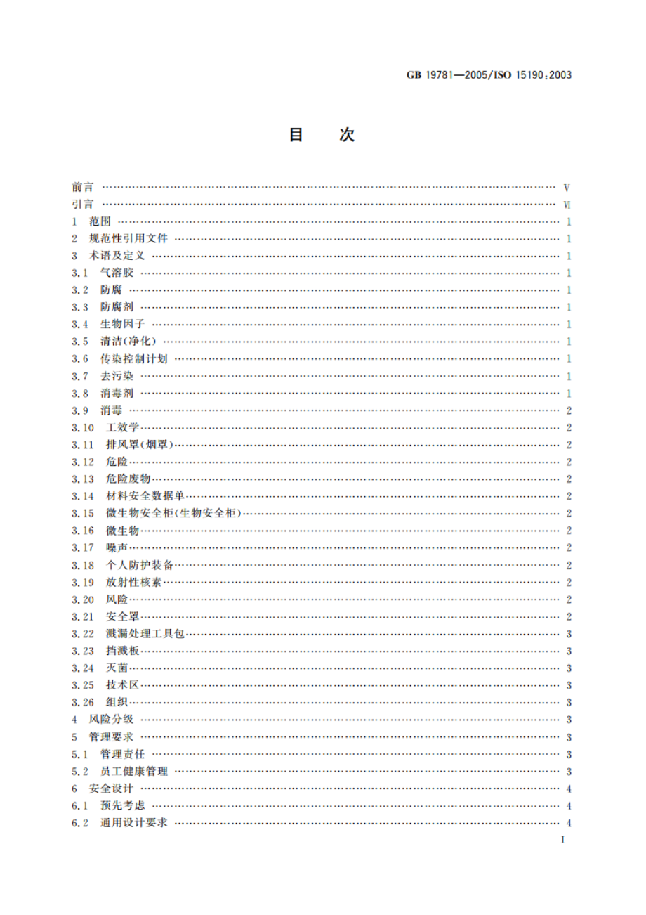 医学实验室 安全要求 GB 19781-2005.pdf_第2页