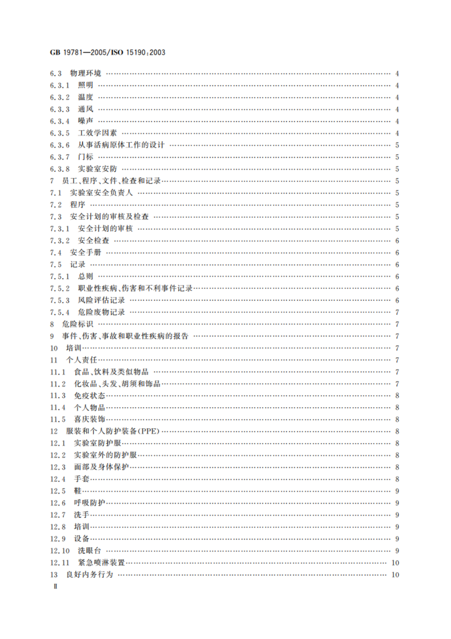 医学实验室 安全要求 GB 19781-2005.pdf_第3页