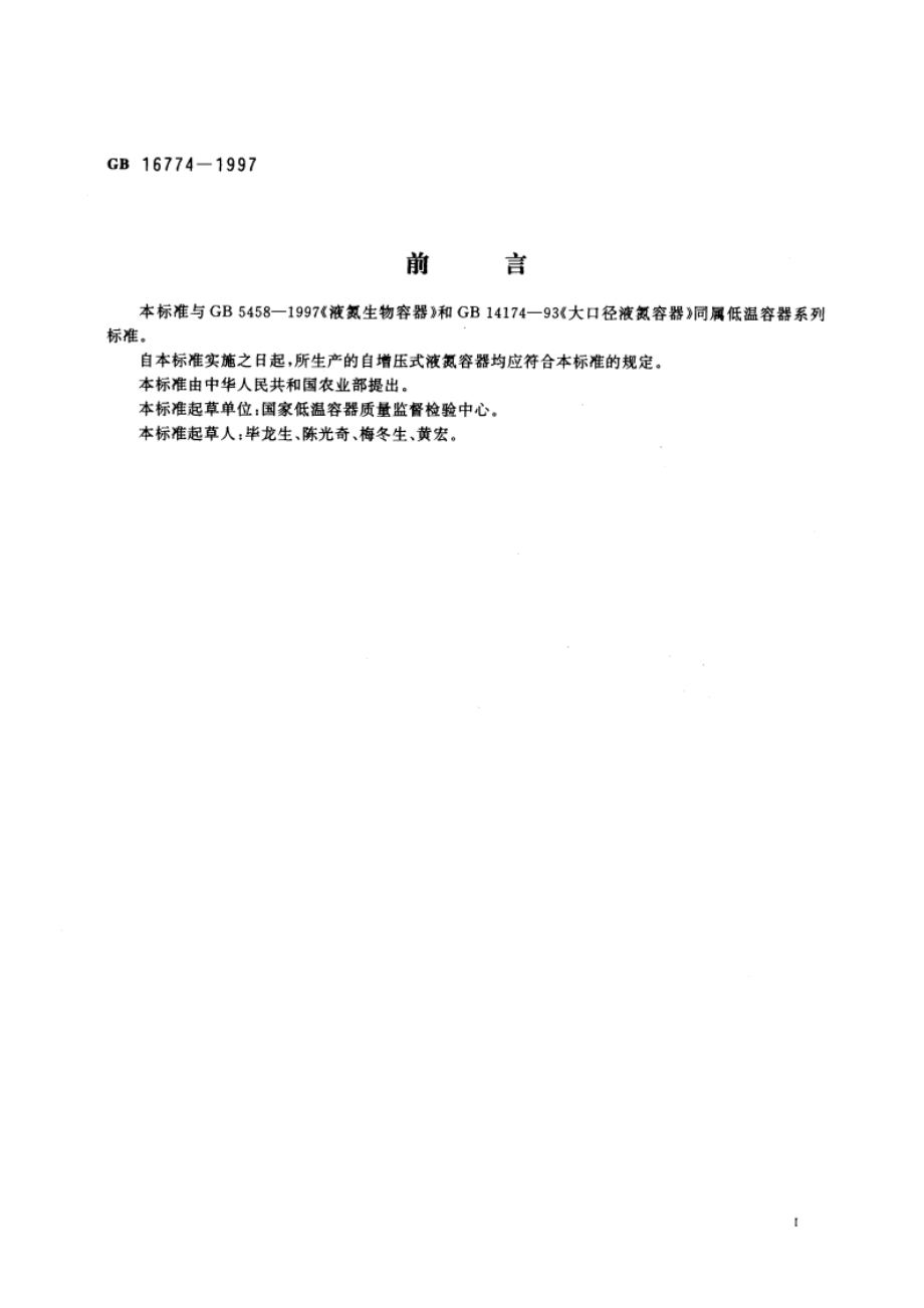 自增压式液氮容器 GB 16774-1997.pdf_第2页