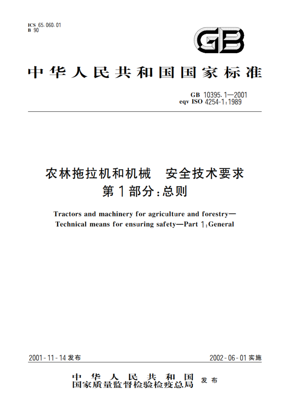 农林拖拉机和机械 安全技术要求 第1部分：总则 GB 10395.1-2001.pdf_第1页