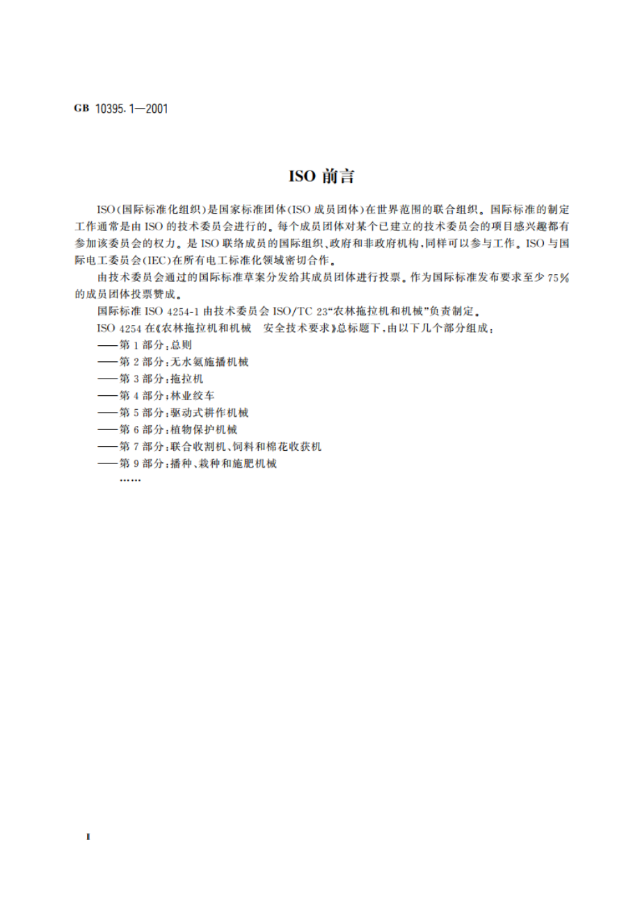 农林拖拉机和机械 安全技术要求 第1部分：总则 GB 10395.1-2001.pdf_第3页