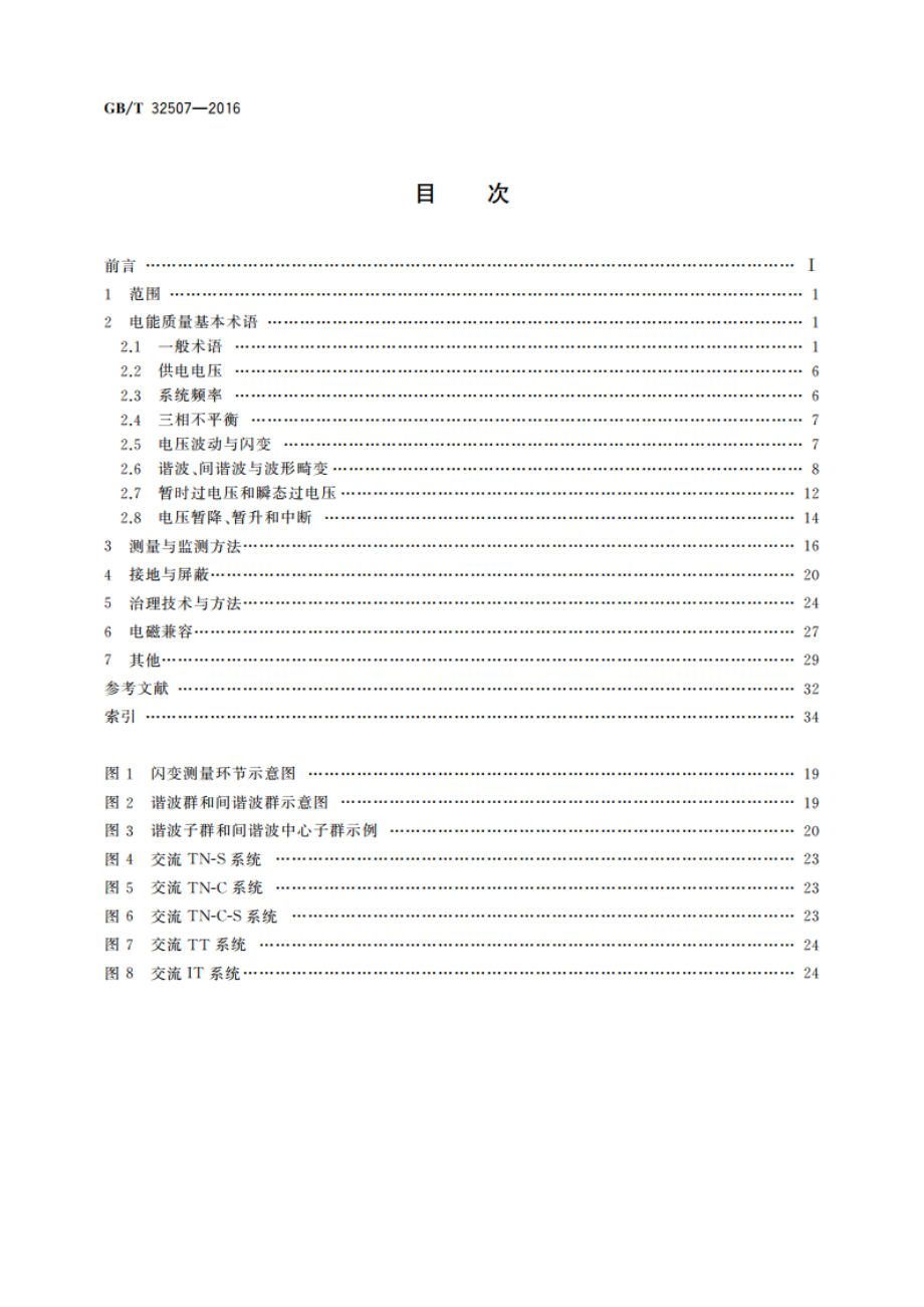 电能质量 术语 GBT 32507-2016.pdf_第2页