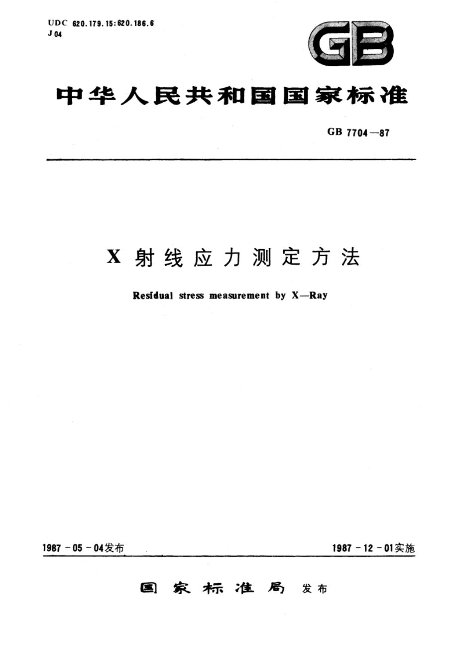 Ｘ射线应力测定方法 GBT 7704-1987.pdf_第1页