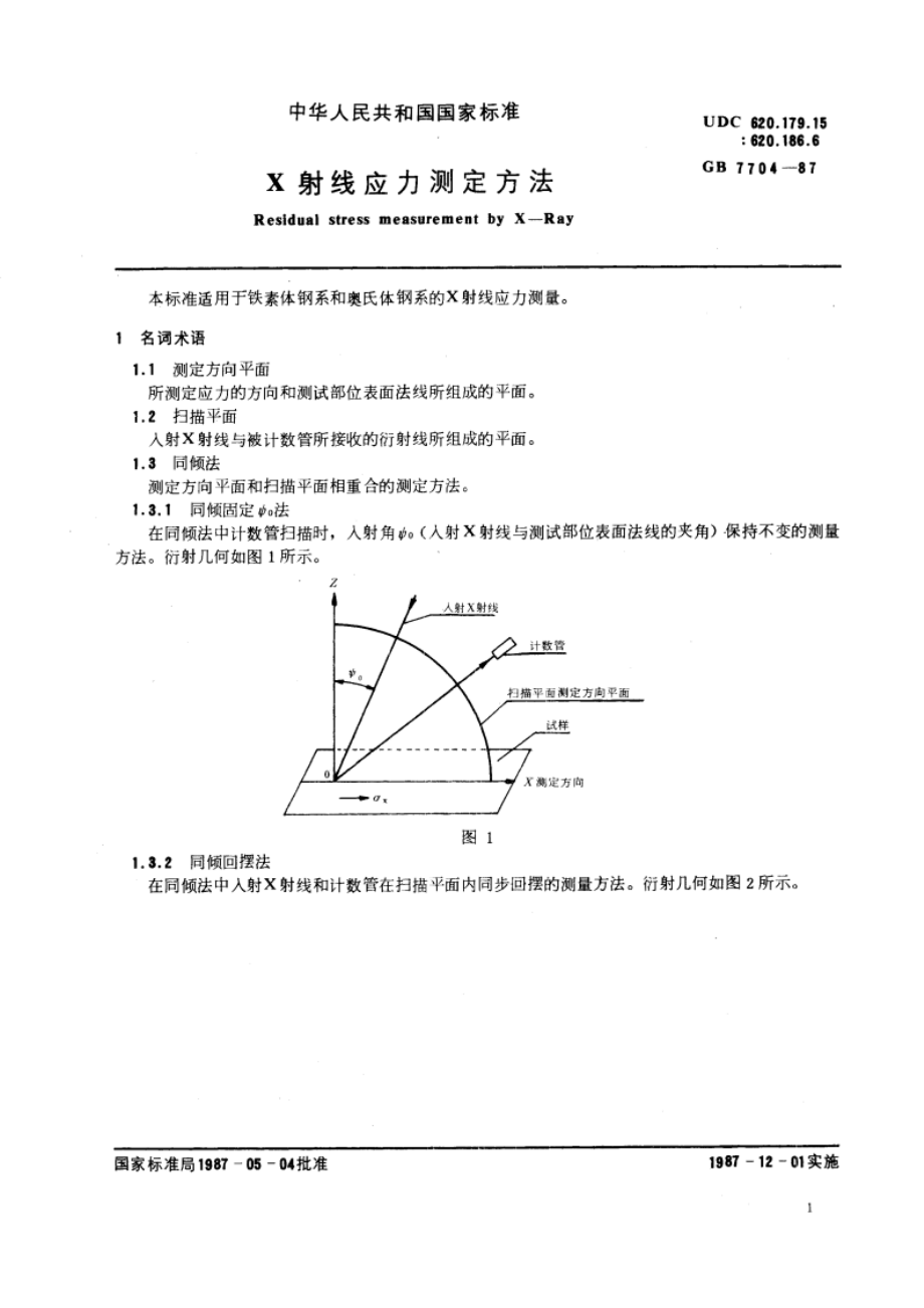 Ｘ射线应力测定方法 GBT 7704-1987.pdf_第3页