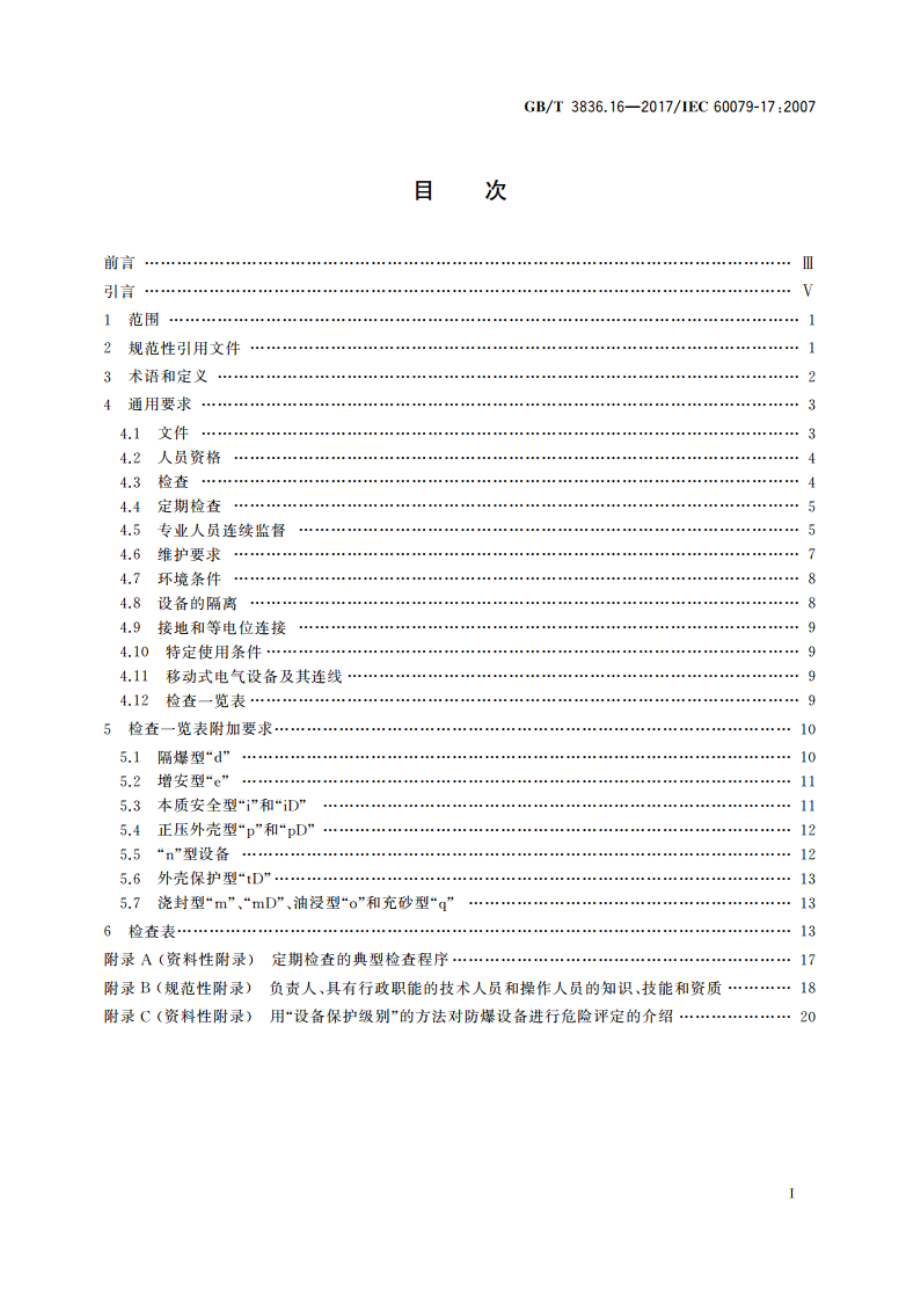 爆炸性环境 第16部分：电气装置的检查与维护 GBT 3836.16-2017.pdf_第2页