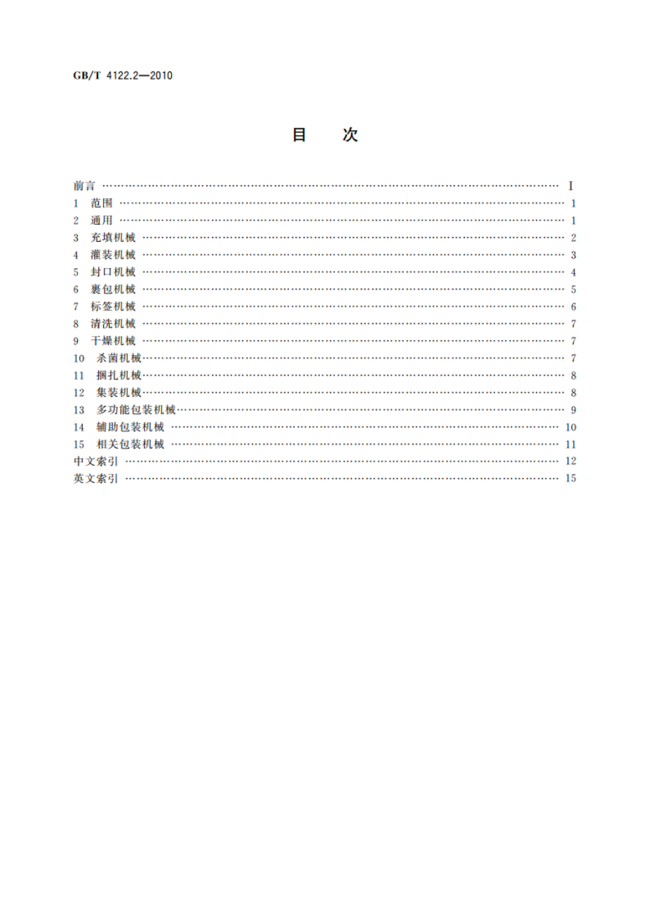 包装术语 第2部分：机械 GBT 4122.2-2010.pdf_第2页