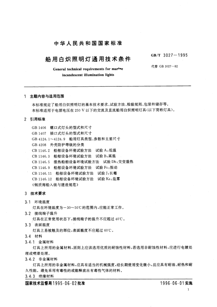 船用白炽照明灯通用技术条件 GBT 3027-1995.pdf_第3页