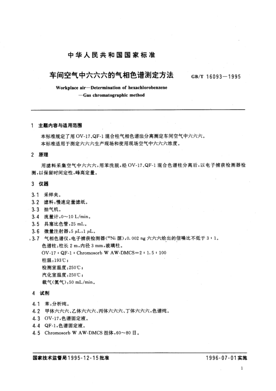 车间空气中六六六的气相色谱测定方法 GBT 16093-1995.pdf_第3页