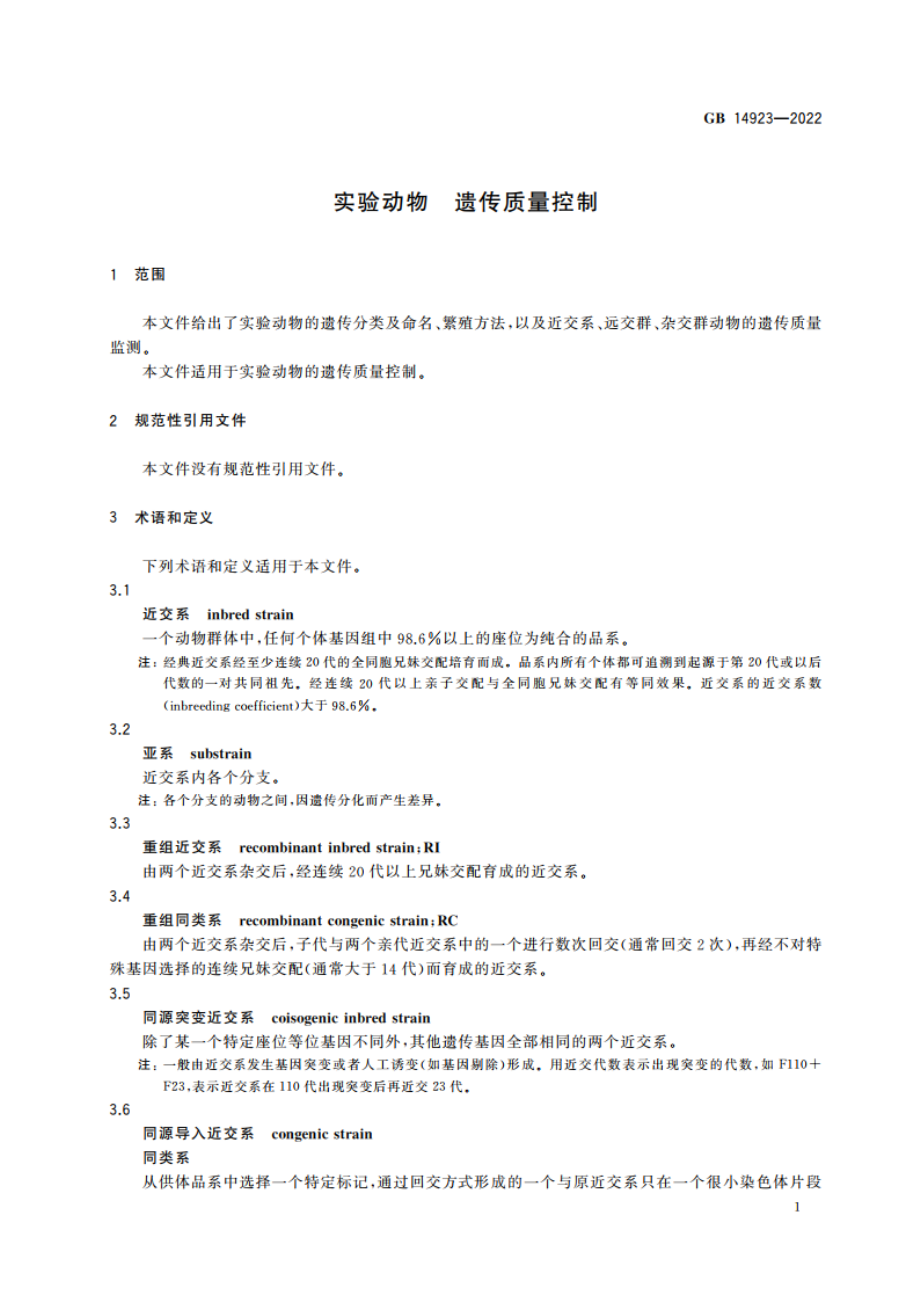 实验动物 遗传质量控制 GB 14923-2022.pdf_第3页