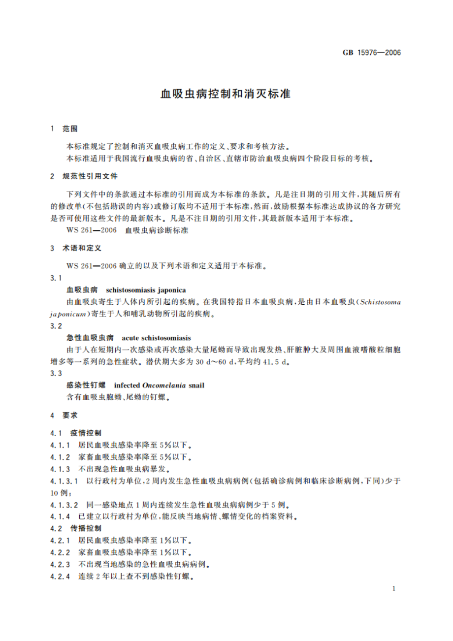 血吸虫病控制和消灭标准 GB 15976-2006.pdf_第3页